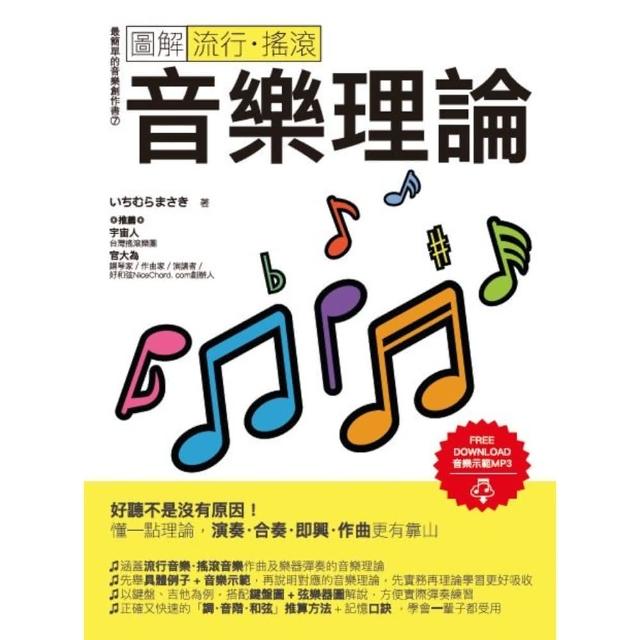 【MyBook】圖解流行．搖滾音樂理論(電子書)