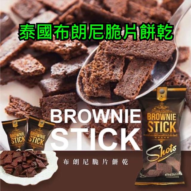 【BROWNIE STICK】泰國布朗尼脆片餅乾(散裝24包)