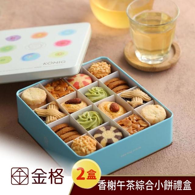 【金格食品】〔享樂券〕金格食品-香榭午茶綜合小餅禮盒2盒組