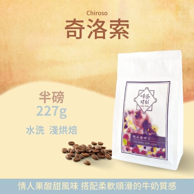 【Verytime 啡茶時刻】奇洛索 精品咖啡豆 半磅227g/袋(淺烘焙/哥倫比亞/橡樹莊園)