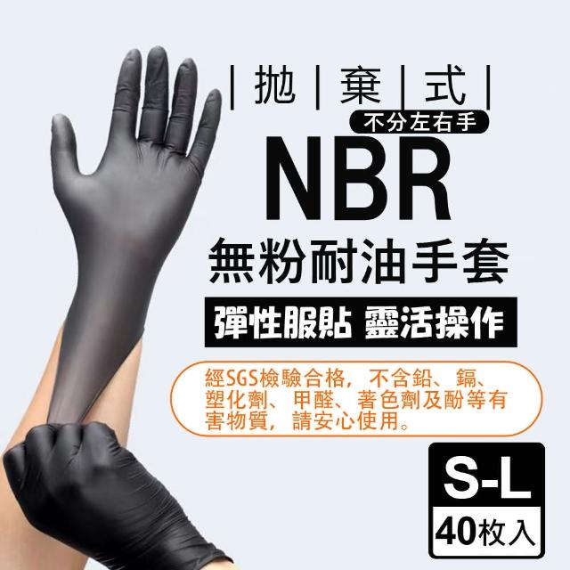 【生活King】黑色NBR耐油手套-40枚入(尺寸S-L)