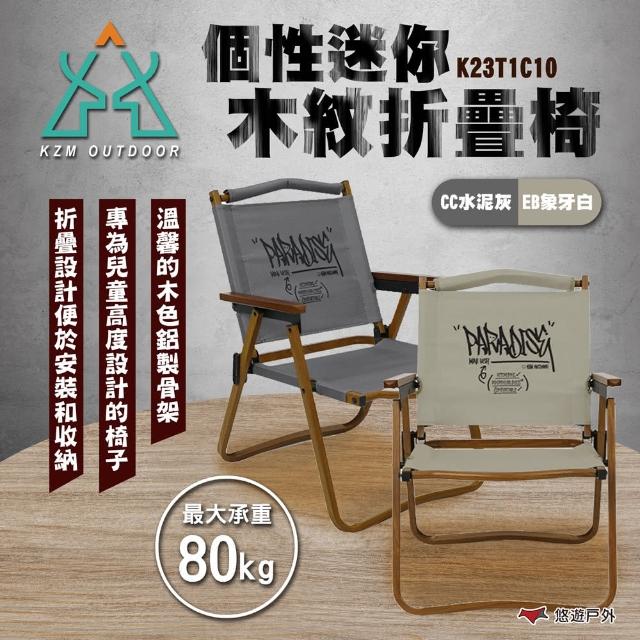 【KZM】個性迷你木紋折疊椅 水泥灰/象牙白 K23T1C10(悠遊戶外)