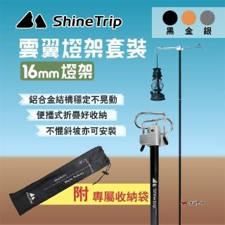 【Shine Trip 山趣】雲翼燈架套裝 16mm燈架(悠遊戶外)