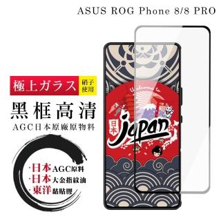【鋼膜株式社】ASUS ROG Phone 8 Phone 8 PRO 保護貼日本AGC全覆蓋玻璃黑框高清鋼化膜