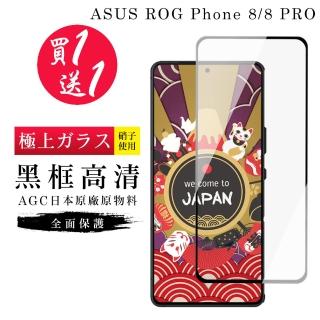 【GlassJP所】買一送一 ASUS ROG Phone 8 Phone 8 PRO 保護貼日本AGC黑框玻璃鋼化膜