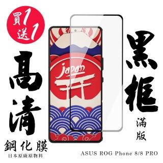 【日本AGC】買一送一 ASUS ROG Phone 8 ASUS ROG Phone 8 PRO 保護貼滿版黑框鋼化膜