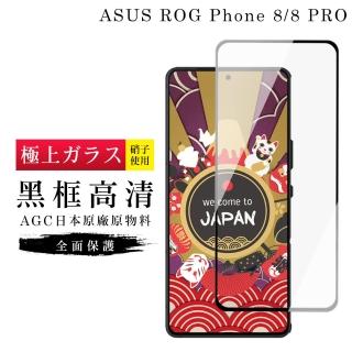 【GlassJP所】ASUS ROG Phone 8 Phone 8 PRO 保護貼日本AGC滿版黑框高清玻璃鋼化膜