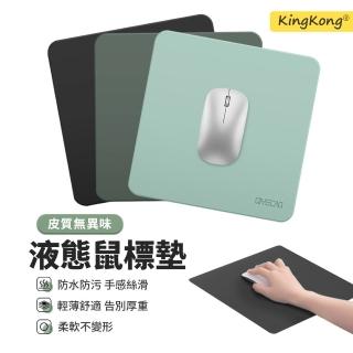 【kingkong】液態手感皮質滑鼠墊(順滑/輕薄舒適/護腕墊)