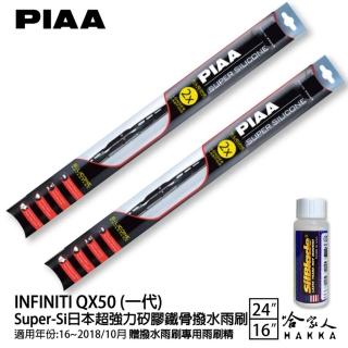 【PIAA】INFINITI QX50 一代 Super-Si日本超強力矽膠鐵骨撥水雨刷(24吋 16吋 16~18/10月 哈家人)