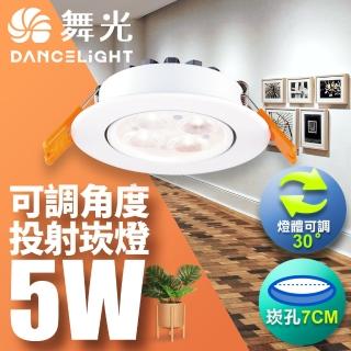 【DanceLight 舞光】可調角度LED微笑崁燈5W 崁孔 7CM-1入組(白光)