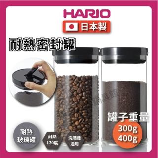 【HARIO】200g 耐熱密封罐｜咖啡豆罐｜密封罐｜儲物罐(200g MCN-200)