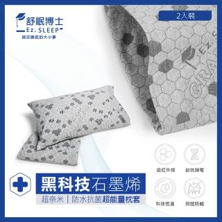 【舒眠博士】石墨烯奈米防水抗菌超能量枕套 超取 信封式枕頭套 黑金新科技