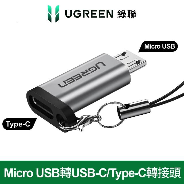 【綠聯】Micro USB轉USB-C/Type-C轉接頭