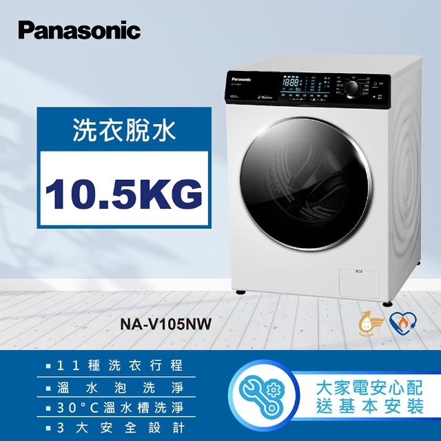 【Panasonic 國際牌】10.5公斤溫水洗脫滾筒洗衣機-釉光白(NA-V105NW)