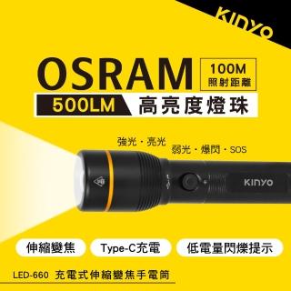 【KINYO】充電式伸縮變焦手電筒(停電/露營 LED-660)