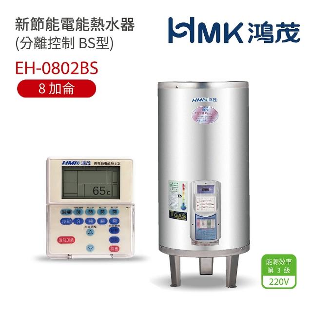 【HMK 鴻茂】8加侖 直立壁掛式 新節能電能熱水器 分離控制BS型(EH-0802BS 不含安裝)