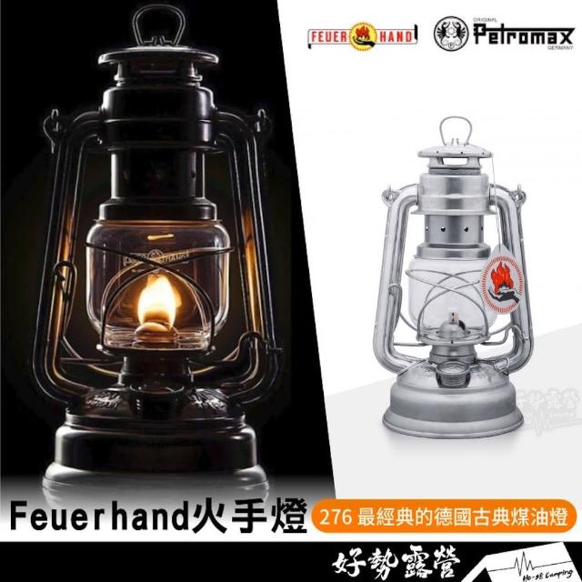 【Petromax】FEUERHAND 火手燈 德國製 276 古典煤油燈 多色可選 露營燈 煤油燈 汽化燈