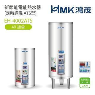 【HMK 鴻茂】40加侖 直立落地式 新節能電能熱水器 定時調溫ATS型(EH-4002ATS 不含安裝)