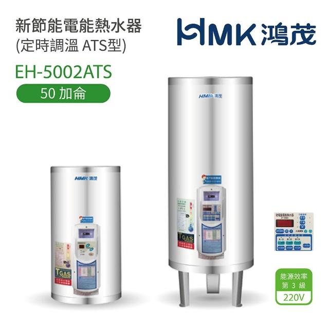 【HMK 鴻茂】50加侖 直立落地式 新節能電能熱水器 定時調溫ATS型(EH-5002ATS 不含安裝)