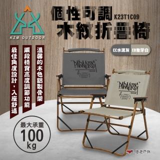 【KZM】個性可調木紋折疊椅 水泥灰/象牙白 K23T1C09(悠遊戶外)