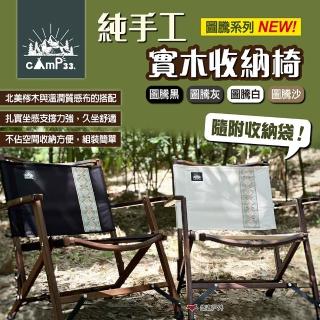 【cAmP33】純手工實木收納椅 圖騰系列(悠遊戶外)