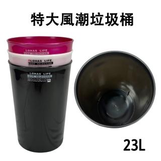 【百貨King】特大風潮垃圾桶/紙林/收納桶-23L(3色可選)