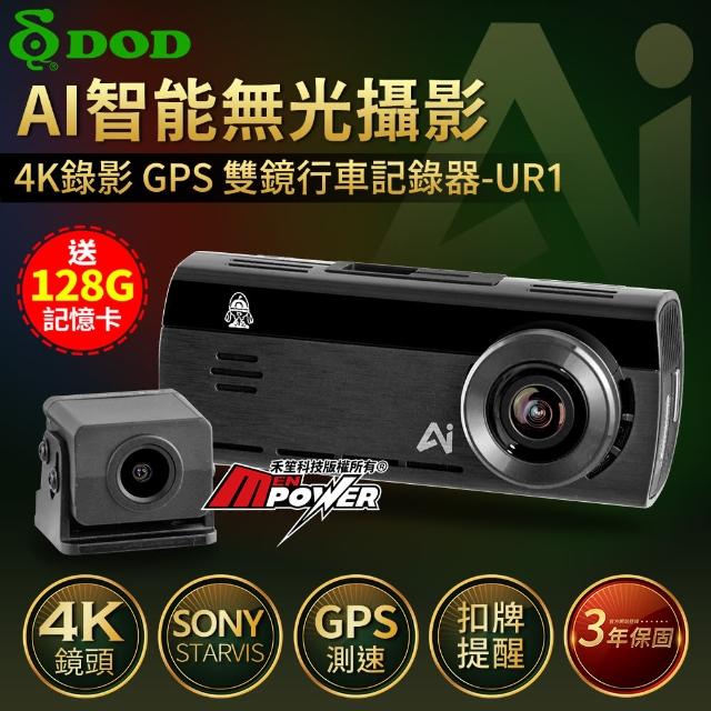 【DOD】UR1 真4K 業界最強 AI智能影像技術 無光攝影 GPS 雙鏡行車記錄器(贈128G卡)