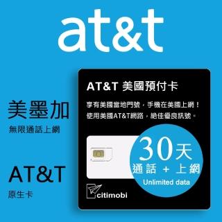 【citimobi】30天美國上網卡 - AT&T無限通話與上網預付卡(原廠卡可通話)