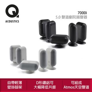 【Q Acoustics】7000i 5聲道 劇院系列揚聲器(鋁鑄音箱製成)