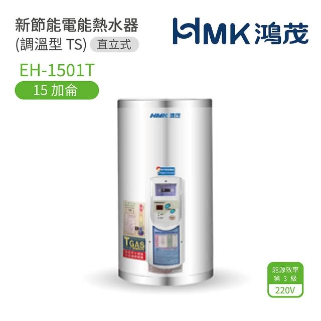 【HMK 鴻茂】15加侖 直掛式 新節能電能熱水器 調溫TS型(EH-1501T 不含安裝)