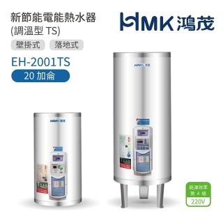 【HMK 鴻茂】20加侖 直立 壁掛式/落地式 新節能電能熱水器 調溫TS型(EH-2001TS 不含安裝)