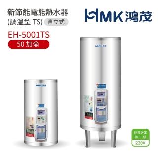 【HMK 鴻茂】50加侖 直立落地式 新節能電能熱水器 調溫TS型(EH-5001TS 不含安裝)
