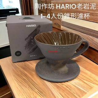 【愛鴨咖啡】HARIO 陶作坊 VDCF-02-BR 老岩泥 錐形濾杯