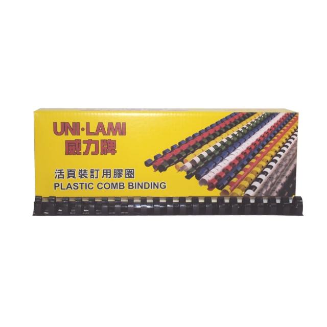 【UNI-LAMI 威力牌】裝訂膠圈/黑色(10mm 100支/盒 文件膠條 文件訂裝)