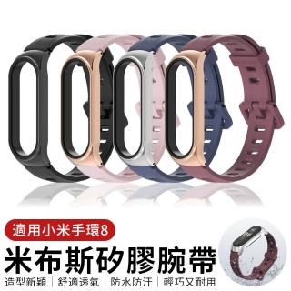 【YUNMI】米布斯 小米手環8 時尚舒適矽膠腕帶 替換錶帶 運動防水手錶帶