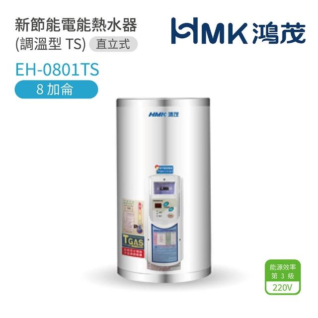 【HMK 鴻茂】8加侖 直掛式 新節能電能熱水器 調溫TS型(EH-0801TS 不含安裝)