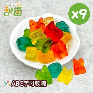 【甜園】ABC字母軟糖120gX9包(造型軟糖 水果風味 軟糖 婚禮小物 派對 生日 禮物)