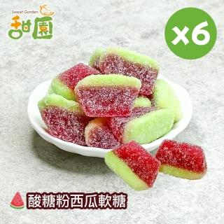 【甜園】酸糖粉西瓜軟糖120gX6包(造型軟糖 水果風味 軟糖 婚禮小物 派對 生日 禮物)