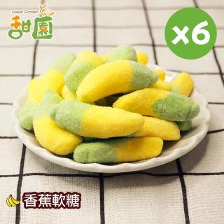 【甜園】香蕉軟糖120gX6包(造型軟糖 水果風味 軟糖 婚禮小物 派對 生日 禮物)