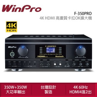 【WinPro】F-350PRO 4K HDMI 高畫質卡拉OK擴大機(台灣設計製造)
