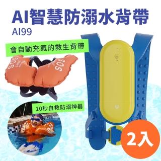 【Suniwin】AI人工智慧防溺水安全氣囊AI99_兩入(泳具/ 減輕戲水傷害造成的風險)