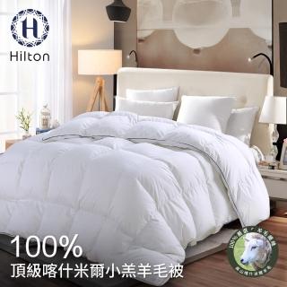 【Hilton 希爾頓】奢華尊貴100%喀什米爾小羔羊毛被2.5Kg(羊毛被/四季被/棉被/被子)