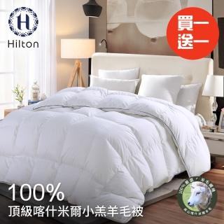 【Hilton 希爾頓】奢華尊貴100%喀什米爾小羔羊毛被2.5Kg/買一送一(羊毛被/四季被/棉被/被子/冬被)