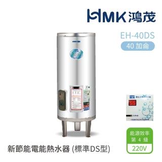【HMK 鴻茂】40加侖 直立落地式 新節能電能熱水器 標準DS型(EH-40DS 不含安裝)