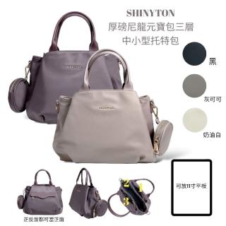 【SHINYTON】S089厚磅尼龍三層元寶包托特包附零錢包肩背包、手提包、側背包、斜背包、托特包、多層包