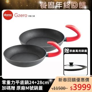 【Domo】G ZERO零重力平底雙鍋超值組(平底28cm+24cm+M號鍋蓋)