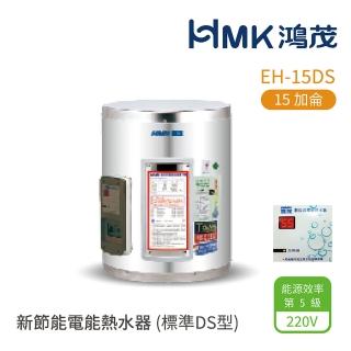 【HMK 鴻茂】15加侖 壁掛式 新節能電能熱水器 標準DS型(EH-15DS 不含安裝)