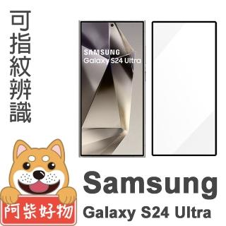 【阿柴好物】Samsung Galaxy S24 Ultra 支援指紋辨識 滿版全膠玻璃貼