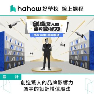 【Hahow 好學校】創造驚人的品牌影響力｜馮宇的設計增值魔法