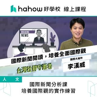 【Hahow 好學校】國際新聞分析課 培養國際觀的實作練習